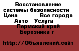 Восстановление системы безопасности › Цена ­ 7 000 - Все города Авто » Услуги   . Пермский край,Березники г.